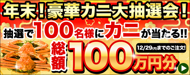 豪華カニ大抽選会