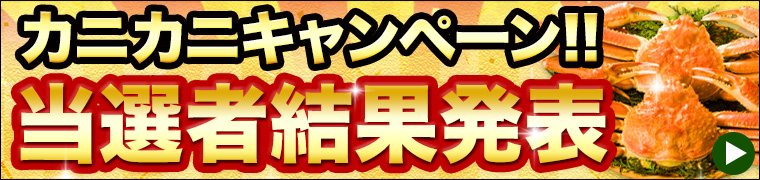 カニ買ったらカニ当たる1当選者