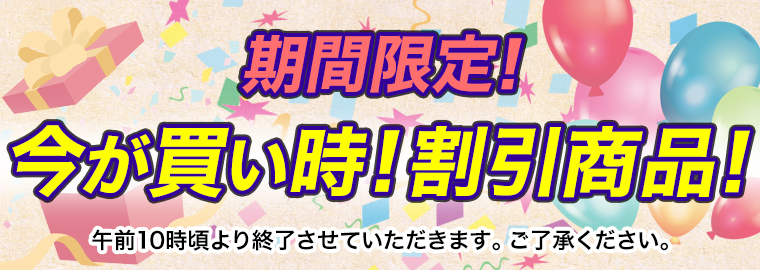 期間限定コーナーはこちら