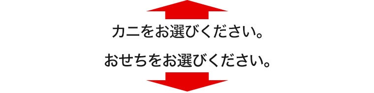 おせちとカニの特別企画