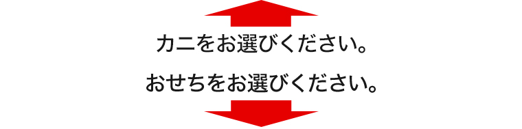 おせちとカニの特別企画