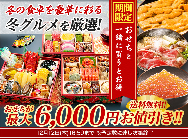 おせちの特別企画