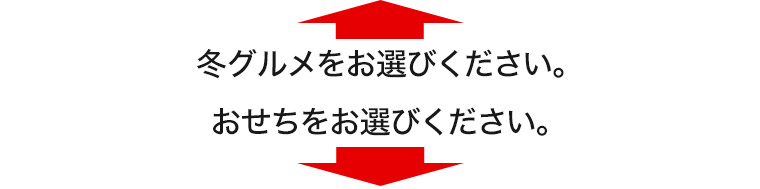 おせちとカニの特別企画