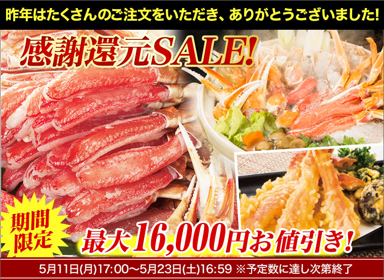 カニ感謝還元sale 通販一覧 快適生活 ラジオショッピング ライフサポート