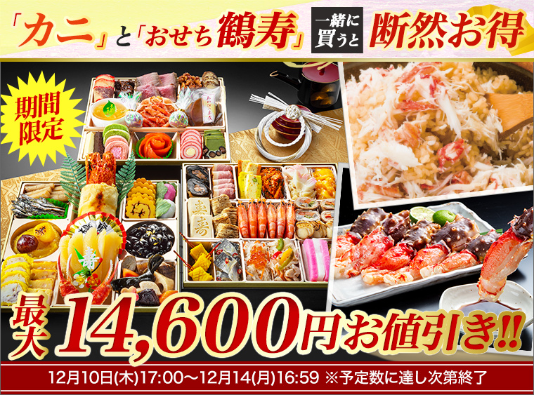 カニとおせちを一緒に買うと断然お得 快適生活 ラジオショッピング ライフサポート