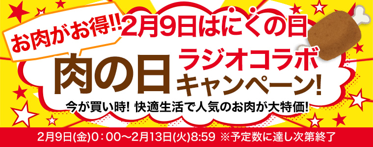 肉の日キャンペーン"
