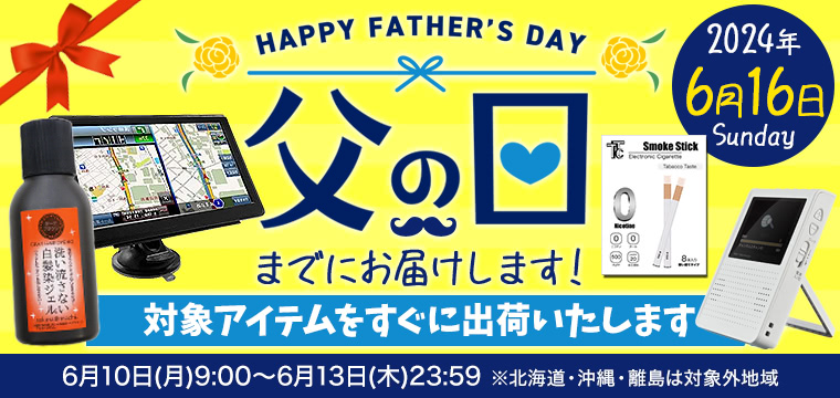 父の日応援キャンペーン