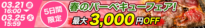週末キャンペーン