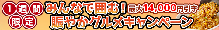 キャンペーン