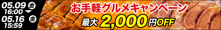 週末キャンペーン