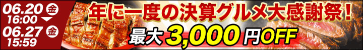 週末キャンペーン