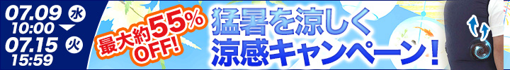 週末キャンペーン