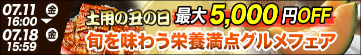 週末キャンペーン