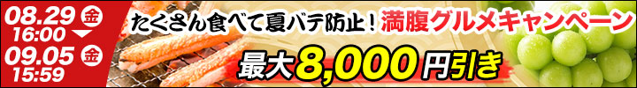 週末キャンペーン
