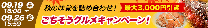 週末キャンペーン