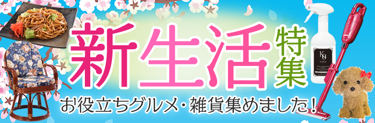 新生活カテゴリ