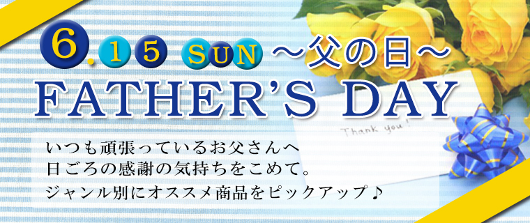 父の日特集