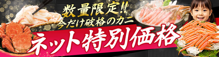 カニキャンペーン