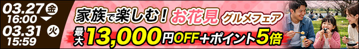 週末キャンペーン