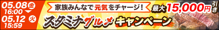 週末キャンペーン