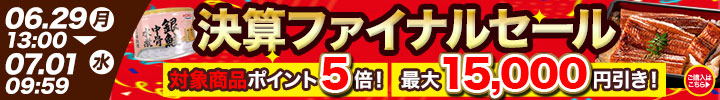 決算ファイナルセール
