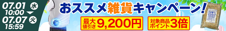 雑貨キャンペーン