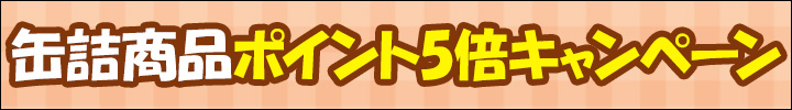 週末キャンペーン
