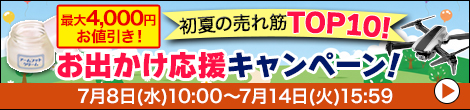 雑貨キャンペーン