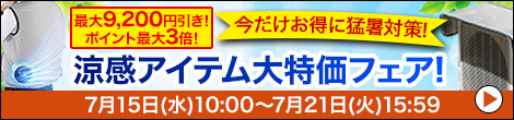雑貨キャンペーン