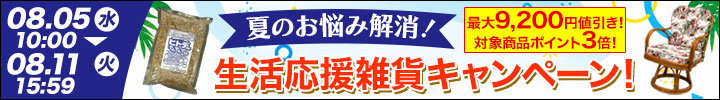 雑貨キャンペーン