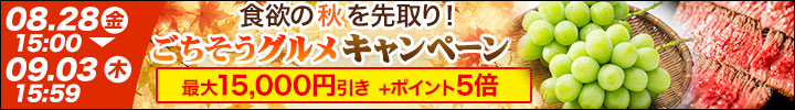 週末キャンペーン