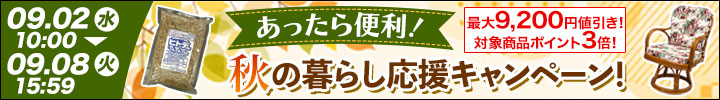 雑貨キャンペーン