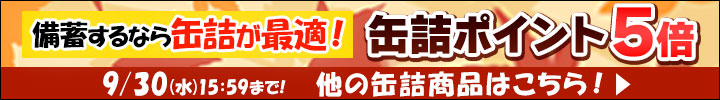 缶詰ポイント5倍キャンペーン