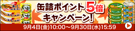 缶詰5倍キャンペーン