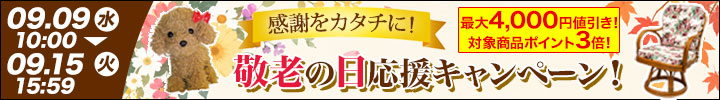 雑貨キャンペーン