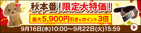 雑貨キャンペーン