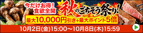 グルメキャンペーン