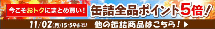 缶詰ポイント5倍キャンペーン