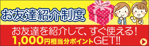 ご紹介制度