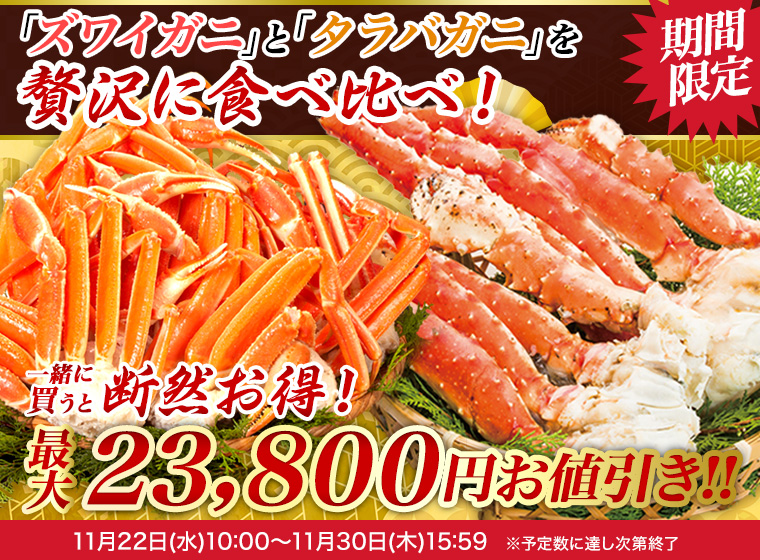 ズワイガニとタラバガニを食べ比べ！合わせ買いでお買得！ - 快適生活