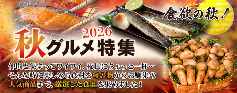 秋グルメ特集