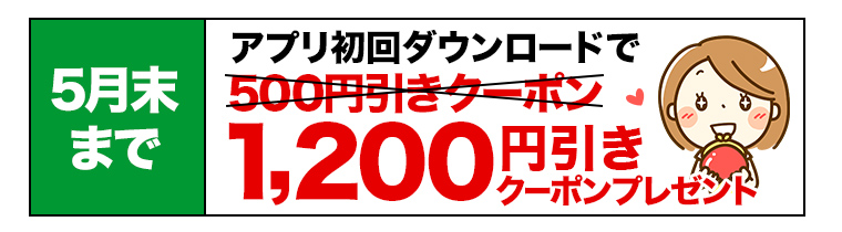 1200円引きクーポン