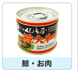鯨・お肉