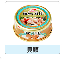 貝類