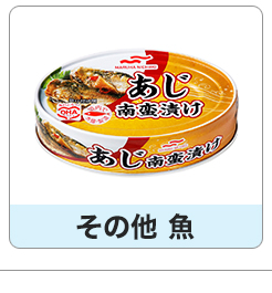 その他魚