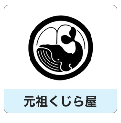 元祖くじら屋
