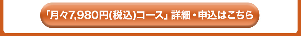 7980円コースリンク