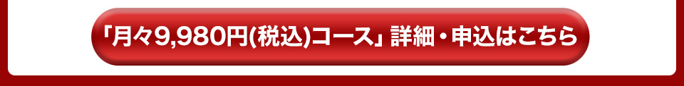 9980円コースリンク