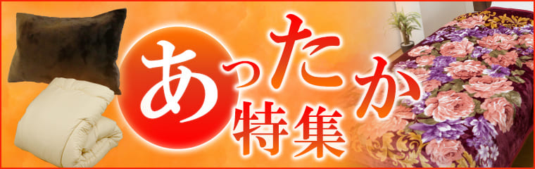 快適生活が送る冬のあったかグッズ特集