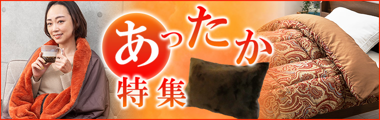 快適生活が送る冬のあったかグッズ特集